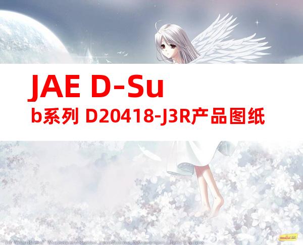 JAE D-Sub系列 D20418-J3R产品图纸